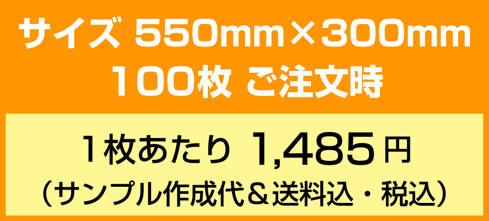 サイズ550mm×300mm 100枚 ご注文時 1,485円（税込）/枚