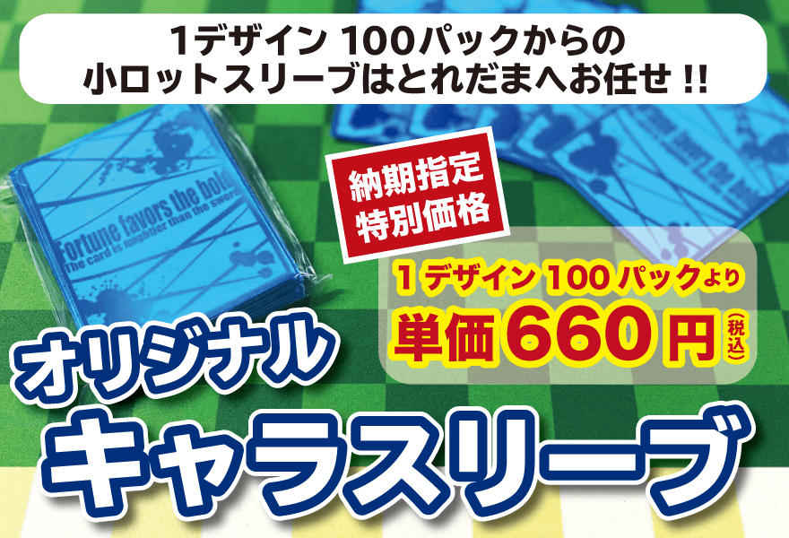 オリジナルキャラスリーブ オリジナルグッズ製作 とれだま